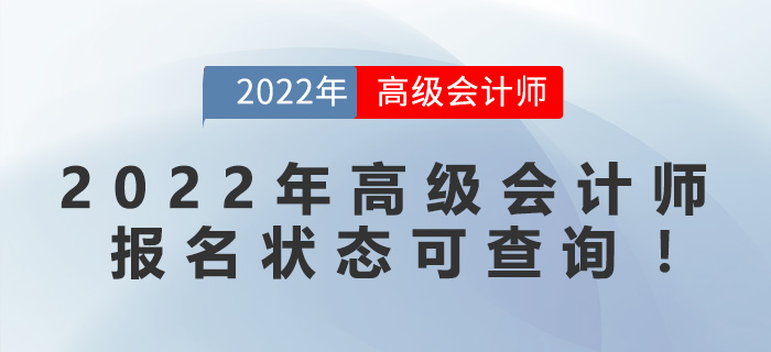 2022年高級(jí)會(huì)計(jì)師報(bào)名狀態(tài)可查詢,！