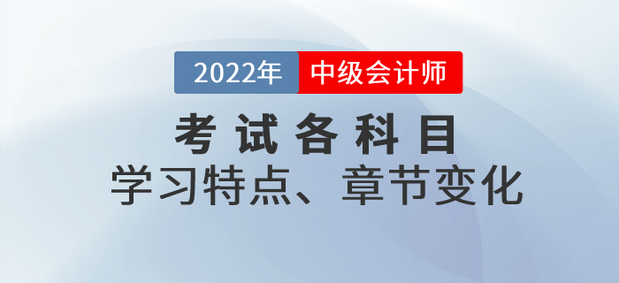 中級會(huì)計(jì)考試各科目特點(diǎn),、考查重點(diǎn),、章節(jié)變化，一文了解,！