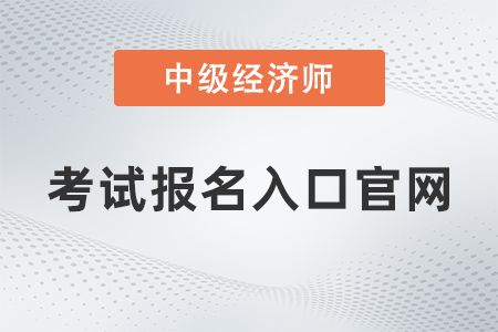 2022中級(jí)經(jīng)濟(jì)師報(bào)名入口官網(wǎng)公布了嗎