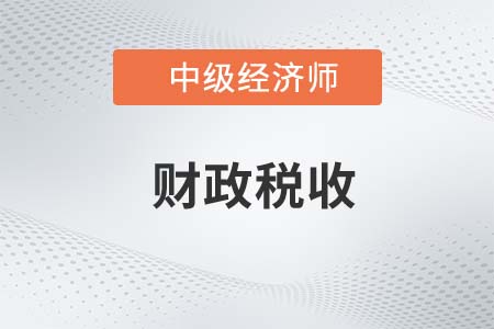 2022年中級(jí)經(jīng)濟(jì)師財(cái)政稅收專(zhuān)業(yè)怎么樣