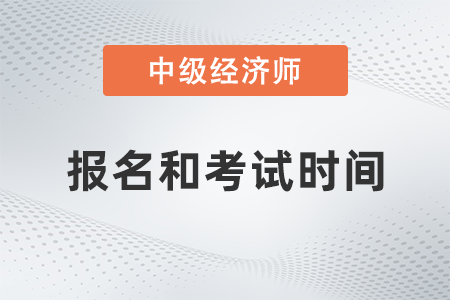 2022中級經(jīng)濟(jì)師報名時間及考試時間公布了嗎