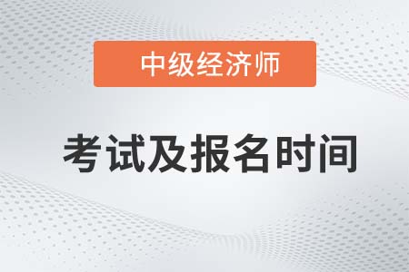 中級經(jīng)濟(jì)師報名時間2022年考試時間是什么