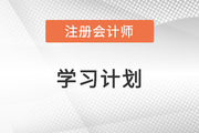 2022年注會(huì)財(cái)管全年學(xué)習(xí)計(jì)劃表出爐,！速來(lái)領(lǐng)取,！