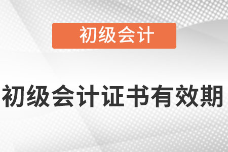 初級(jí)會(huì)計(jì)證書是永久有效嗎,？