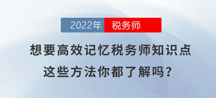 想要高效記憶稅務(wù)師知識點,，這些方法你都了解嗎？