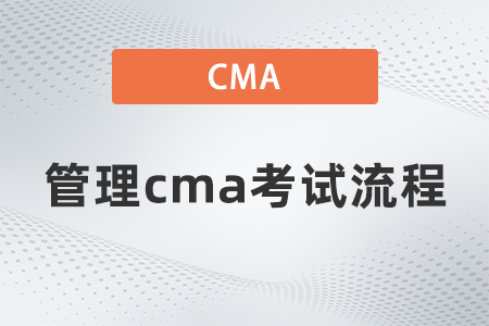 2022年管理cma考試流程是什么