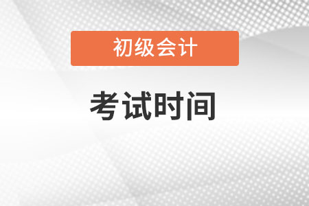 2022年陜西省漢中初級會計考試時間是什么時候呢？