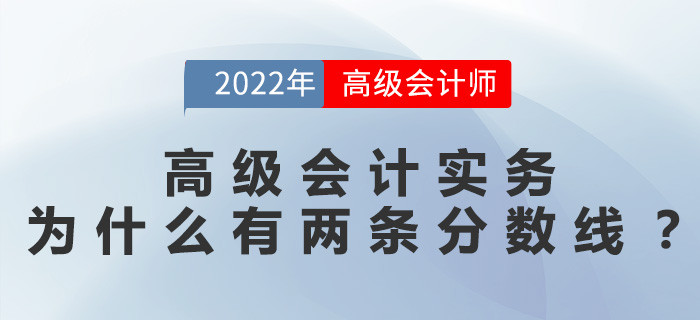 高級會計實務(wù)為什么有兩條分數(shù)線,？