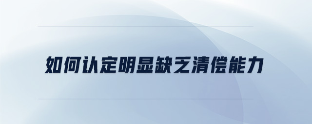 如何認定明顯缺乏清償能力