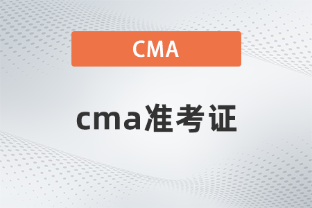 2022年cma準考證什么時候打印