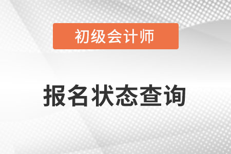 2022初級會計報名結(jié)果如何查詢？