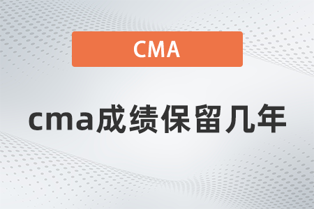 cma成績保留幾年