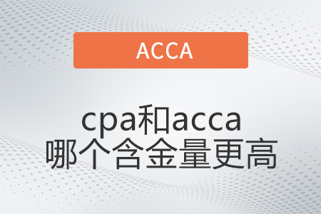 cpa和acca哪個含金量更高