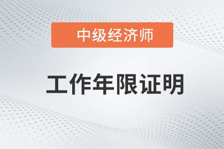 2022年中級(jí)經(jīng)濟(jì)師工作年限如何證明