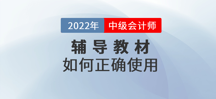 2022年中級(jí)會(huì)計(jì)職稱(chēng)備考教材該如何使用,？正確打開(kāi)方式速看,！