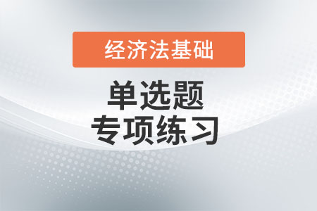 法的效力沖突及其解決方式__初級會計《經(jīng)濟法基礎(chǔ)》單選題專項練習(xí)