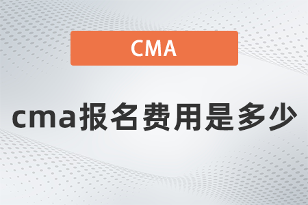 22年cma報(bào)名費(fèi)用是多少