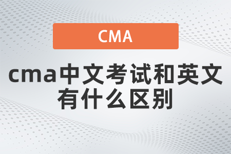 cma中文考試和英文有什么區(qū)別呢