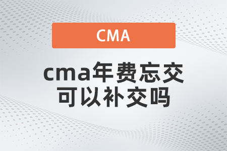 cma年費(fèi)忘交可以補(bǔ)交嗎