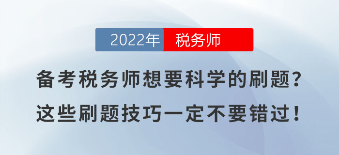 備考稅務(wù)師想要科學(xué)的刷題,？這些刷題技巧一定不要錯過！