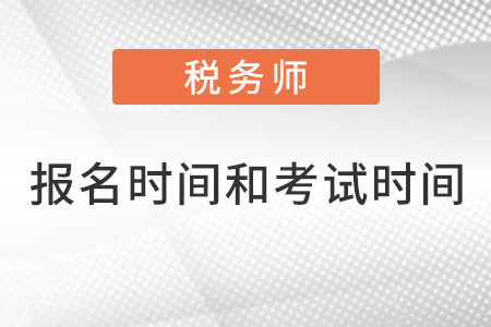 稅務師報名時間和考試時間2022