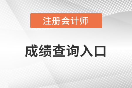 內(nèi)蒙古自治區(qū)通遼cpa成績(jī)查詢?nèi)肟诠倬W(wǎng)是從哪里找？