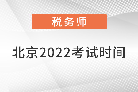 北京市房山區(qū)稅務(wù)師考試2022年考試時(shí)間