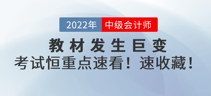 教材發(fā)生巨變,！2022年中級會計考試恒重點,，速看！速轉(zhuǎn),！速收藏,！