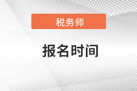 新疆自治區(qū)伊犁哈薩克稅務(wù)師報(bào)名時(shí)間是在哪天,？