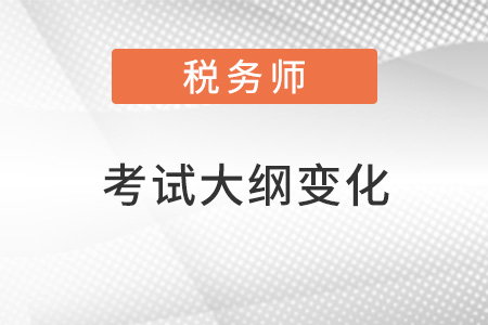 2022年稅務(wù)師考試大綱變化