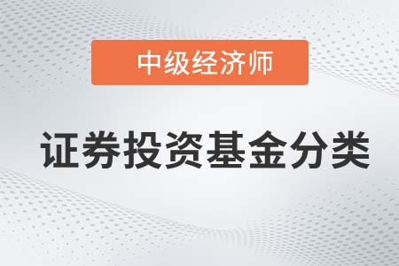 證券投資基金分類_2022中級(jí)經(jīng)濟(jì)師金融備考預(yù)習(xí)必讀知識(shí)點(diǎn)