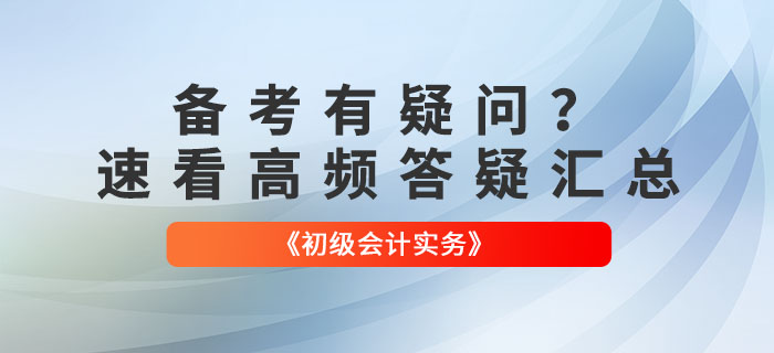 備考有疑問,？速看2022年《初級會計實務(wù)》高頻答疑匯總！