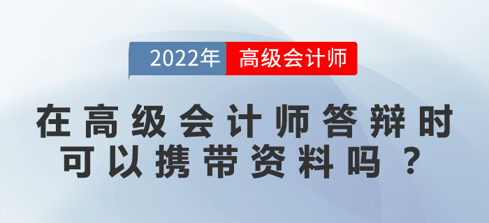 在高級會計師答辯時,，可以攜帶資料嗎？