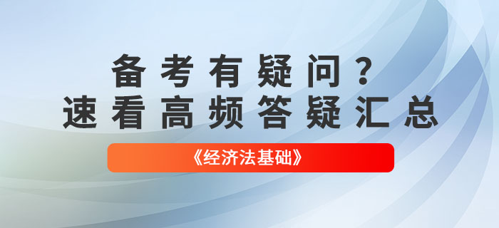 2022年初級會計《經(jīng)濟法基礎(chǔ)》高頻答疑匯總