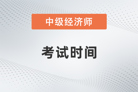 2022年西安中級經(jīng)濟(jì)師考試時間安排表