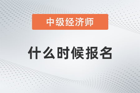 2022年中級經(jīng)濟師什么時候開始報名呢