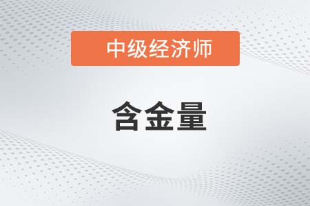 中級經(jīng)濟師哪個方向含金量高