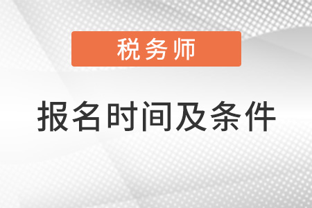 2022稅務(wù)師報名時間及條件