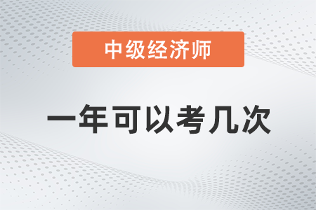 中級(jí)經(jīng)濟(jì)師一年可以考幾次