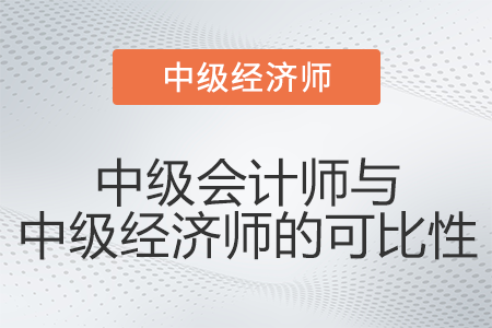 中級會計師與中級經(jīng)濟(jì)師的可比性