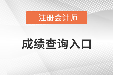 北京市延慶縣cpa成績查詢?nèi)肟诠倬W(wǎng)是什么？