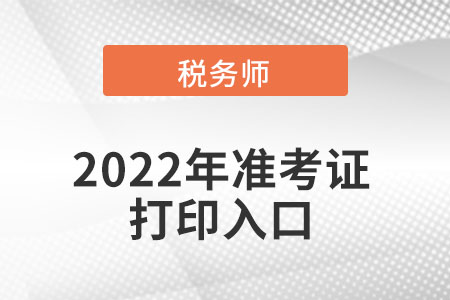 重慶市渝北區(qū)稅務師準考證打印入口在哪可以進入？