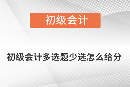 初級會計多選題少選怎么給分