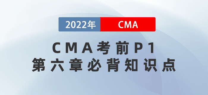 記筆記！2022年CMA考前必背P1第六章知識(shí)點(diǎn)已送達(dá),！