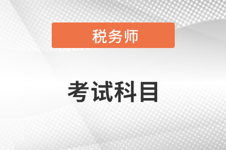 2022注冊稅務(wù)師考試科目都有什么,？