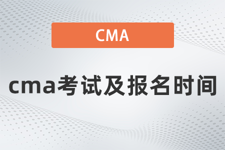 2022年cma考試及報(bào)名時(shí)間什么時(shí)候