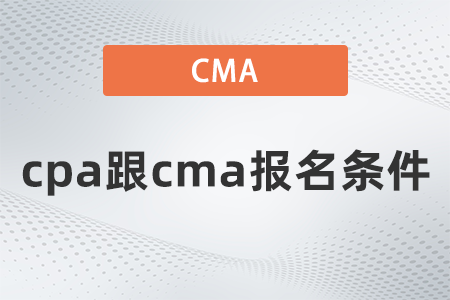 cpa跟cma報(bào)名條件是什么