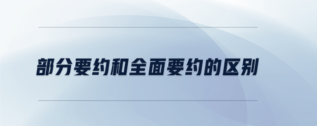 部分要約和全面要約的區(qū)別