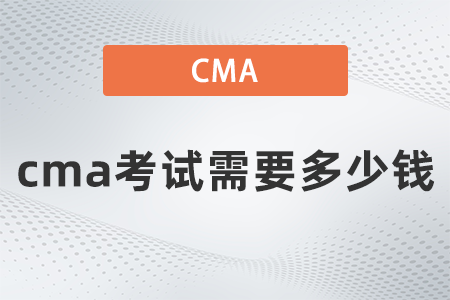 2022年cma考試需要多少錢