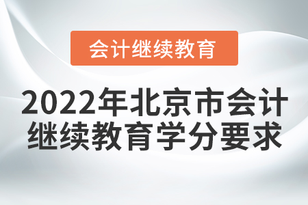 2022年北京市會計繼續(xù)教育學(xué)分要求